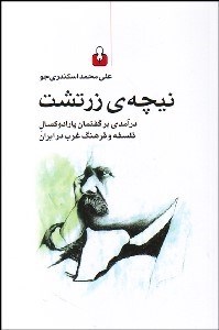 تصویر  نيچه‌ي زرتشت (درآمدي بر گفتمان پارادوكسال فلسفه و فرهنگ غرب در ايران)