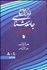 تصویر  فرهنگ جامع جامعه‌شناسي 1 (2 جلدي) انگليسي فارسي