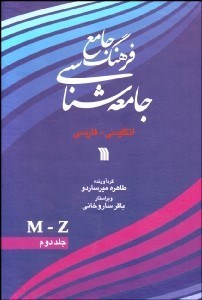 تصویر  فرهنگ جامع جامعه‌شناسي 2 (2 جلدي) انگليسي فارسي