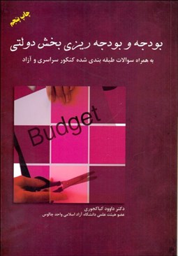 تصویر  بودجه و بودجه‌ريزي بخش دولتي