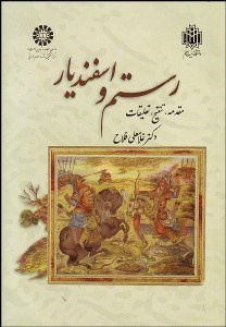 تصویر  رستم و اسفنديار 1405
