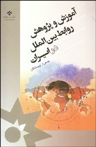 تصویر  آموزش و پژوهش روابط بين‌الملل در ايران