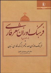 تصویر  فرهنگ اوزان شعر فارسي و فرهنگ اوزان 100 شاعر بزرگ فارسي زبان