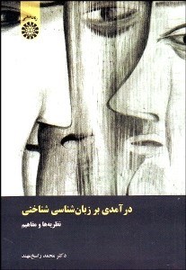 تصویر  درآمدي بر زبان‌شناسي شناختي (نظريه‌ها و مفاهيم) 1420