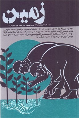 تصویر  مجله زمين (ضميمه ادبي مجله طبل شماره 4)