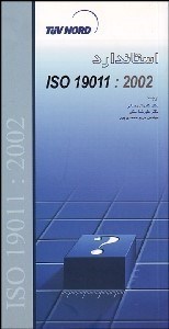 تصویر  استاندارد ISO 19011:2002