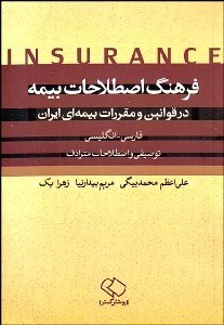 تصویر  فرهنگ اصطلاحات بيمه (در قوانين و مقررات بيمه‌اي ايران) فارسي انگليسي