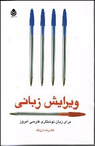 تصویر  ويرايش زباني (براي زبان نوشتاري فارسي امروز)