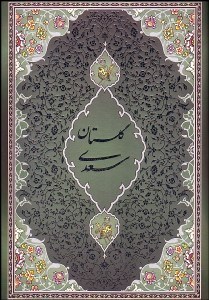 تصویر  گلستان سعدي (با قاب)