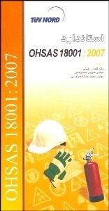 تصویر  استاندارد OHSAS 18001:2007