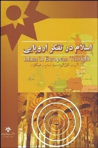 تصویر  اسلام در تفكر اروپايي