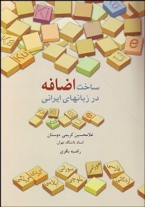 تصویر  ساخت اضافه در زبان‌هاي ايراني