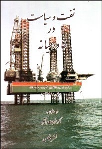 تصویر  نفت و سياست در خاورميانه