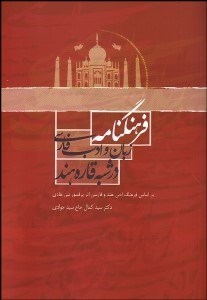 تصویر  فرهنگ‌نامه زبان و ادب فارسي در شبه قاره هند