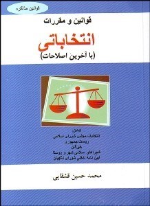 تصویر  قوانين و مقررات انتخاباتي