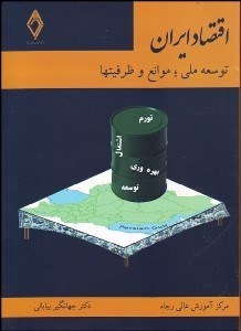 تصویر  اقتصاد ايران (توسعه ملي موانع و ظرفيت‌ها)