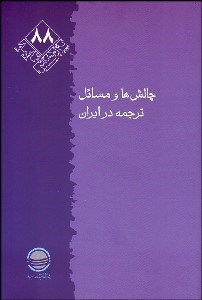 تصویر  چالش‌ها و مسائل ترجمه در ايران