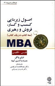 تصویر  MBA اصول زيربنايي كسب و كار فروش و رهبري (3كتاب در 1 كتاب)