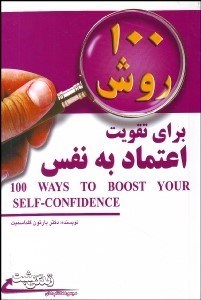 تصویر  100 روش براي تقويت اعتماد به نفس (خودتان را باور كنيد تا ديگران نيز شما را باور كنند)