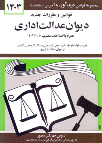 تصویر  قوانين و مقررات ديوان عدالت اداري
