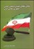تصویر  نگاهي تحليلي حقوقي به قانون اساسي جمهوري اسلامي ايران