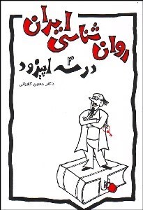 تصویر  روانشناسي ايران در 3 اپيزود