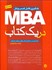 تصویر  MBA در 1 كتاب (يادگيري كامل كسب و كار)