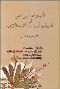 تصویر  طب و ضامين طبي و بازتاب آن در ادب فارسي