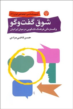 تصویر  شوق گفتگو و گستردگي فرهنگ تك‌گويي در ميان ايرانيان