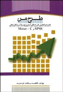 تصویر  طرح من (تجزيه و تحليل طرح‌هاي آماري توسط نرم‌افزارهاي SPSS و MSTAT-C)