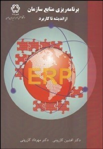تصویر  برنامه‌ريزي منابع سازمان از انديشه تا كاربرد ERP