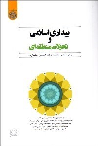 تصویر  بيداري اسلامي و تحولات منطقه‌اي