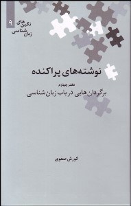 تصویر  نوشته‌هاي پراكنده 4 (برگردان‌هايي در باب زبان‌شناسي)