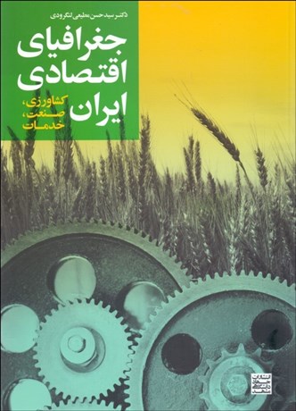تصویر  جغرافياي اقتصادي ايران (كشاورزي صنعت خدمات)