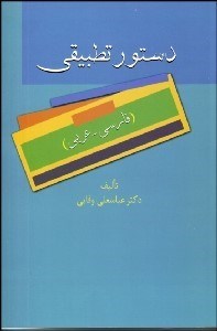 تصویر  دستور تطبيقي (فارسي عربي)