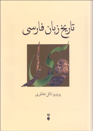 تصویر  تاريخ زبان فارسي