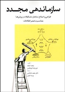 تصویر  سازمان‌دهي مجدد (طراحي و اصلاح ساختار تشكيلات و روش‌ها متناسب با عصر اطلاعات)