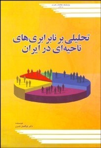 تصویر  تحليلي بر نابرابري‌هاي ناحيه‌اي در ايران