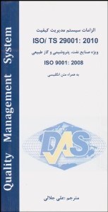تصویر  استاندارد ISO/TS 29001:2010