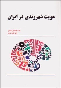 تصویر  هويت شهروندي در ايران