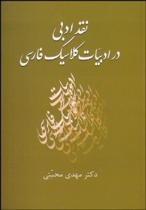 تصویر  نقد ادبي در ادبيات كلاسيك فارسي