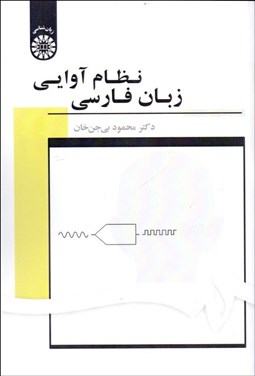 تصویر  نظام آوايي زبان فارسي 1703