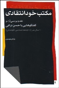 تصویر  مكتب خودانتقادي (گفتگوهايي با حسن نراقي 10 سال پس از جامعه‌شناسي خودماني)