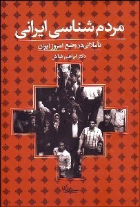 تصویر  مردم‌شناسي ايراني (تاملاتي در وضع امروز ايران)