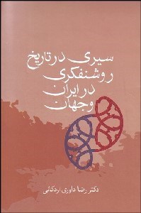 تصویر  سيري در تاريخ روشنفكري در ايران و جهان