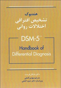 تصویر  هندبوك تشخيصي افتراقي اختلالات رواني DSM-5