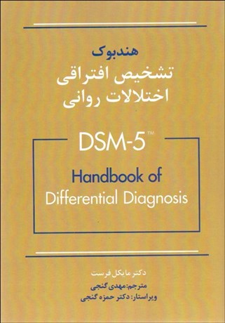 تصویر  هندبوك تشخيصي افتراقي اختلالات رواني DSM-5