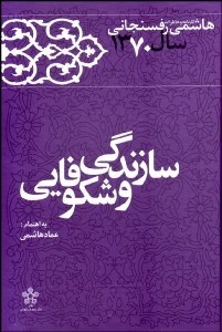 تصویر  سازندگي و شكوفايي (كارنامه و خاطرات هاشمي رفسنجاني 1370)