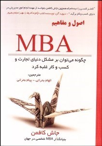 تصویر  اصول و مفاهيم MBA