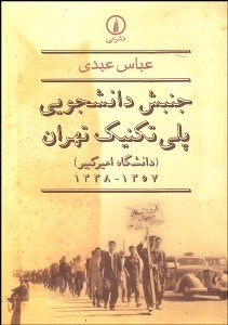 تصویر  جنبش دانشجويي پلي‌تكنيك تهران (دانشگاه اميركبير) 1357-1338